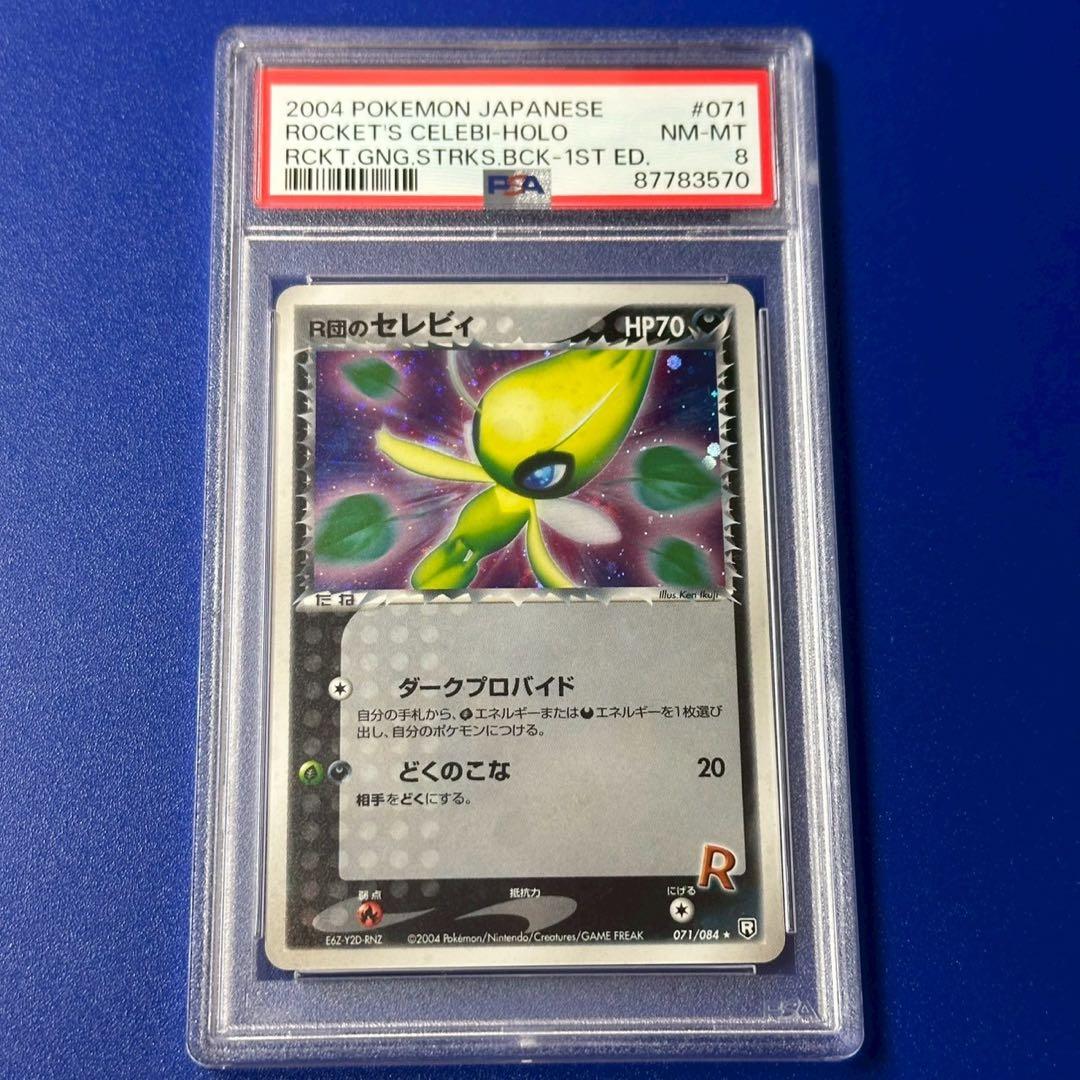 PSA8 R団のセレビィ ☆ 拡張パック ロケット団の逆襲 071/084 - メルカリ