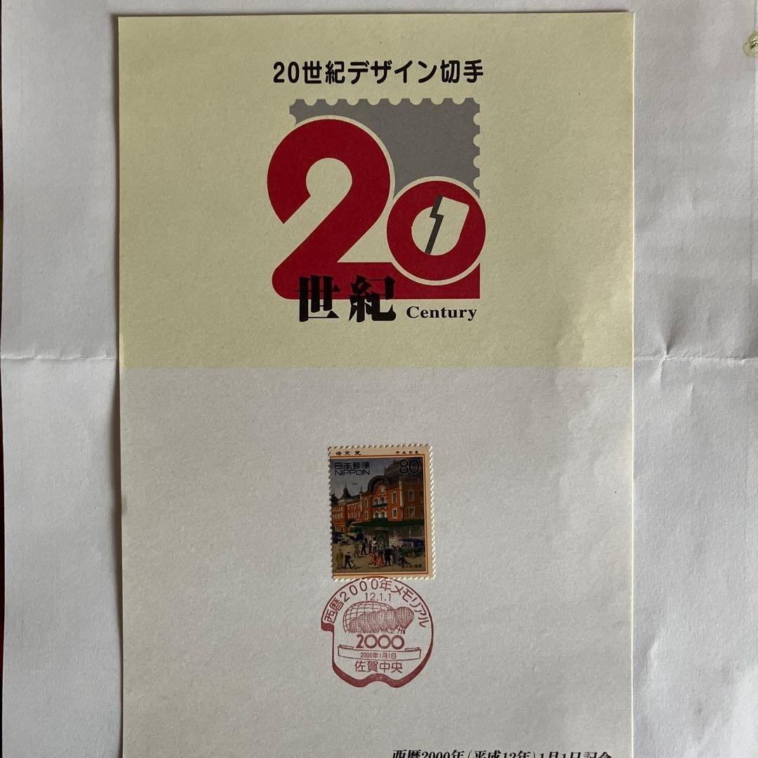 20世紀デザイン切手 2000年1月1日記念消印 - メルカリ