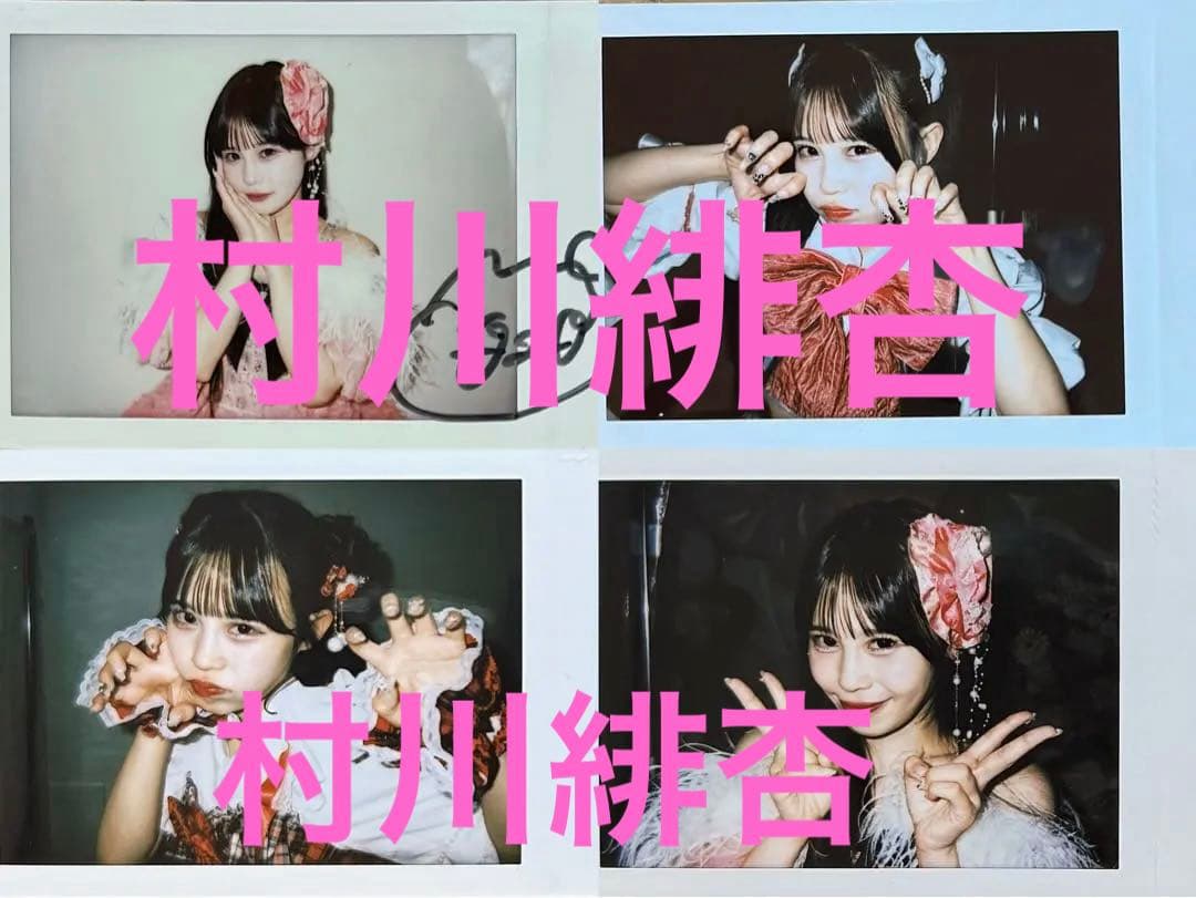 CANDY TUNE 村川緋杏　チェキ