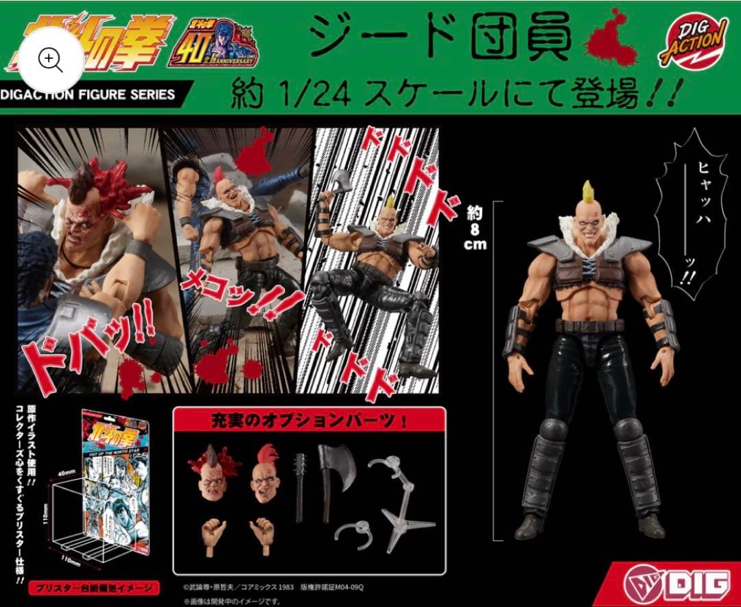 【新品未開封】DIGACTION 『北斗の拳』ジード団員　2体セット