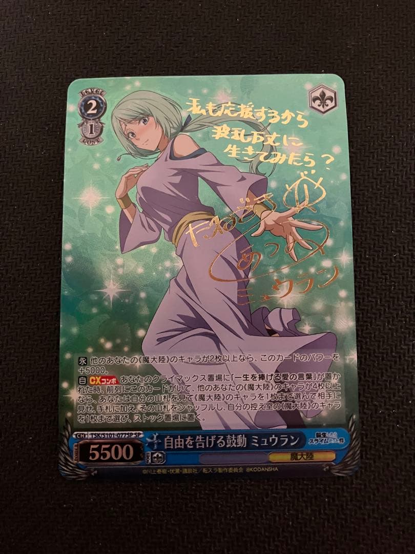 ヴァイスシュヴァルツ　転スラ　自由を告げる鼓動　ミュウラン　SP