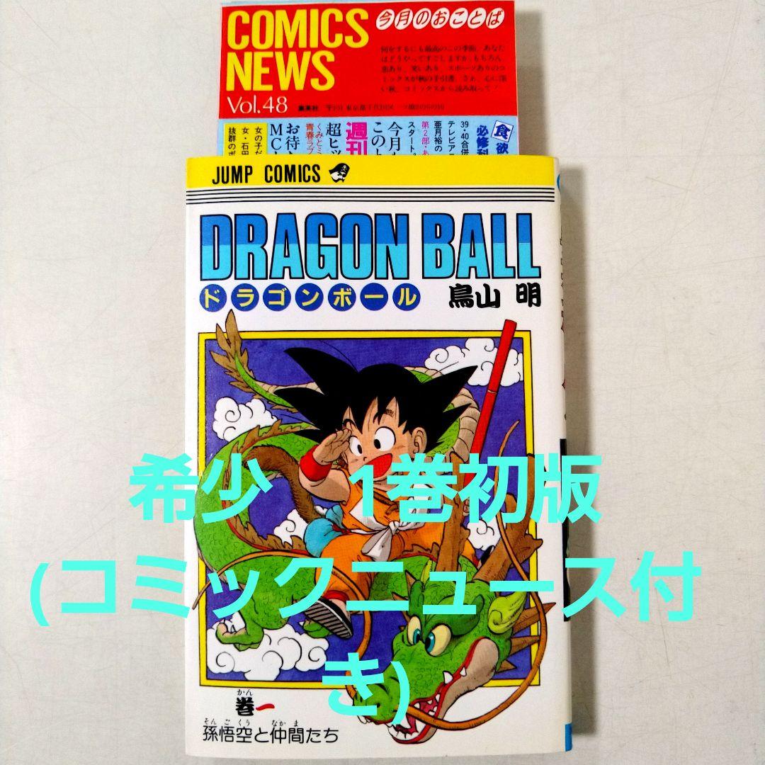 希少 初版 ドラゴンボール 1巻 1985年 第1刷発行 コミックニュース付き