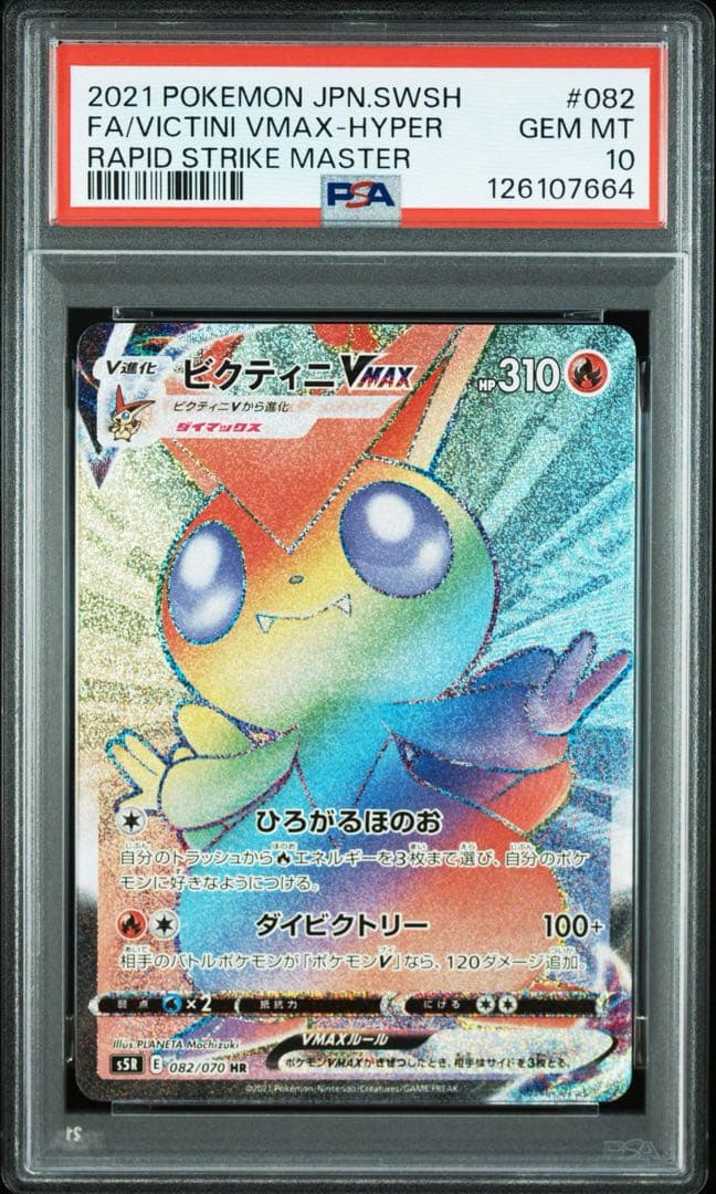 【PSA10】ビクティニVMAX HR S5R 連撃マスター 082/070