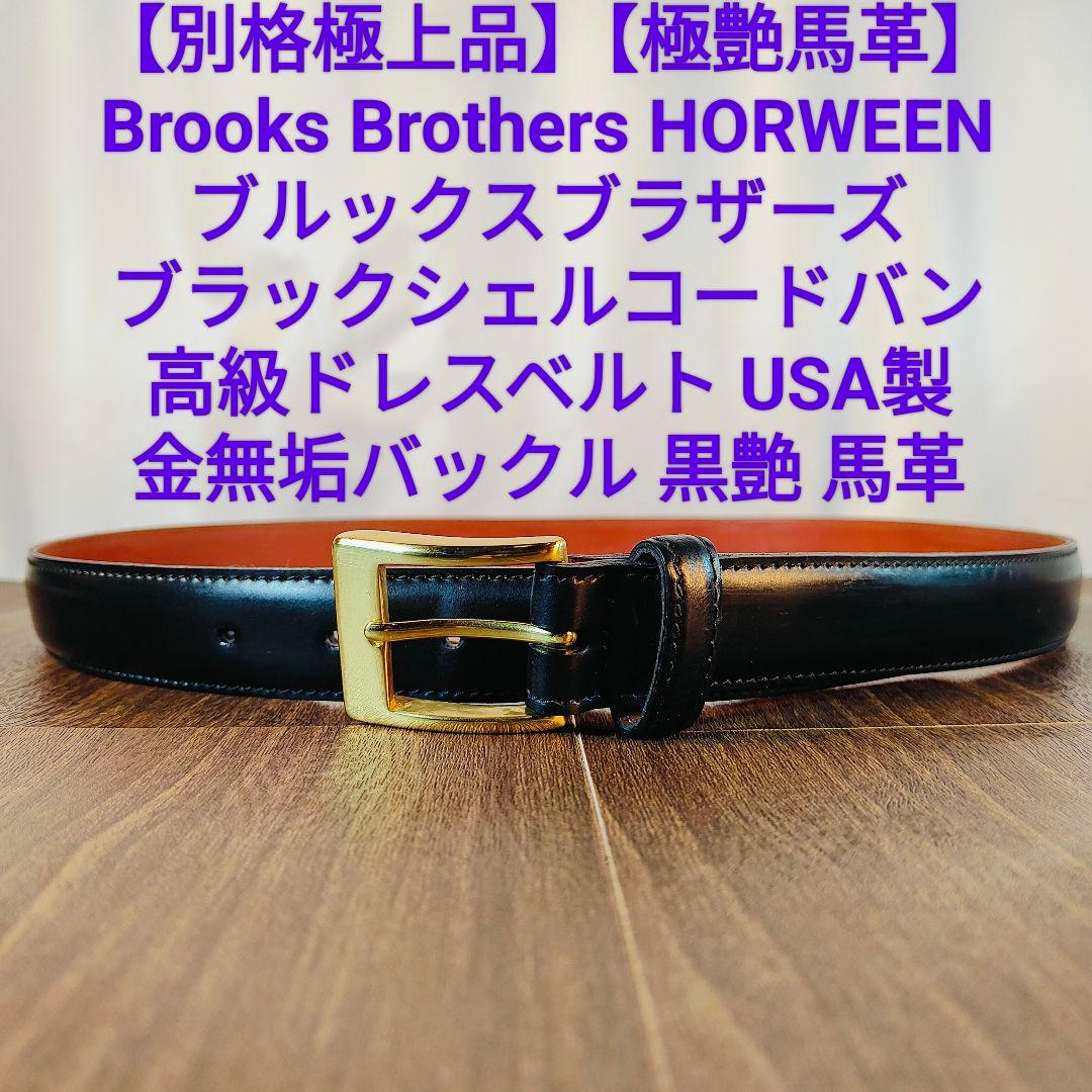 【別格極上艶黒馬革】ブルックスブラザーズ シェルコードバン USA製ホーウィン社