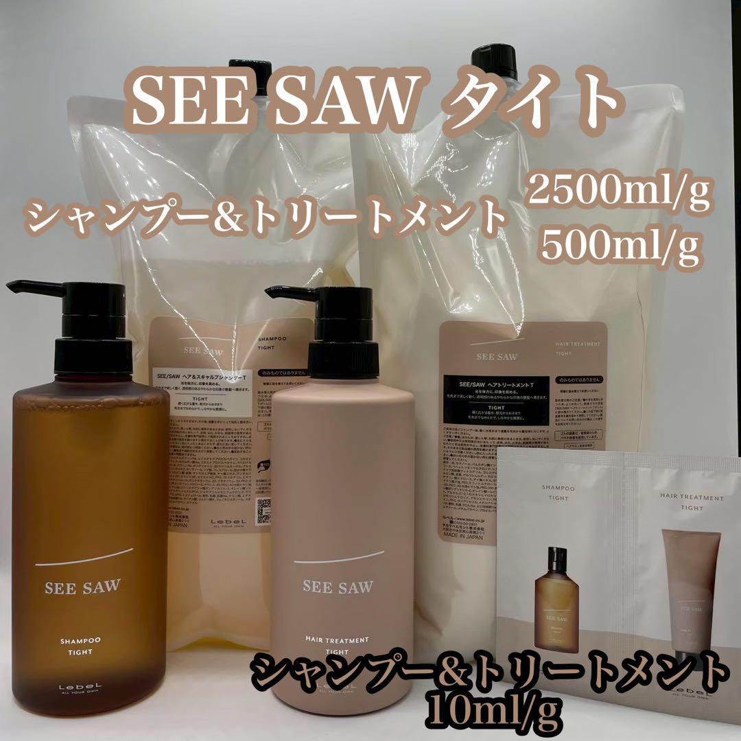 SEE SAW シャンプー & トリートメント タイト2500/500/10