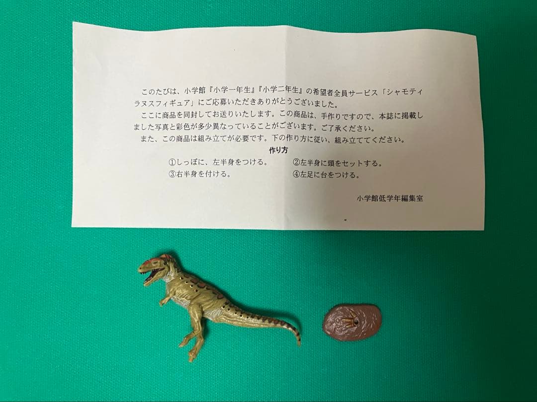チョコラザウルス シャモティラヌス 恐竜 フィギュア 小学館 海洋堂 非売品
