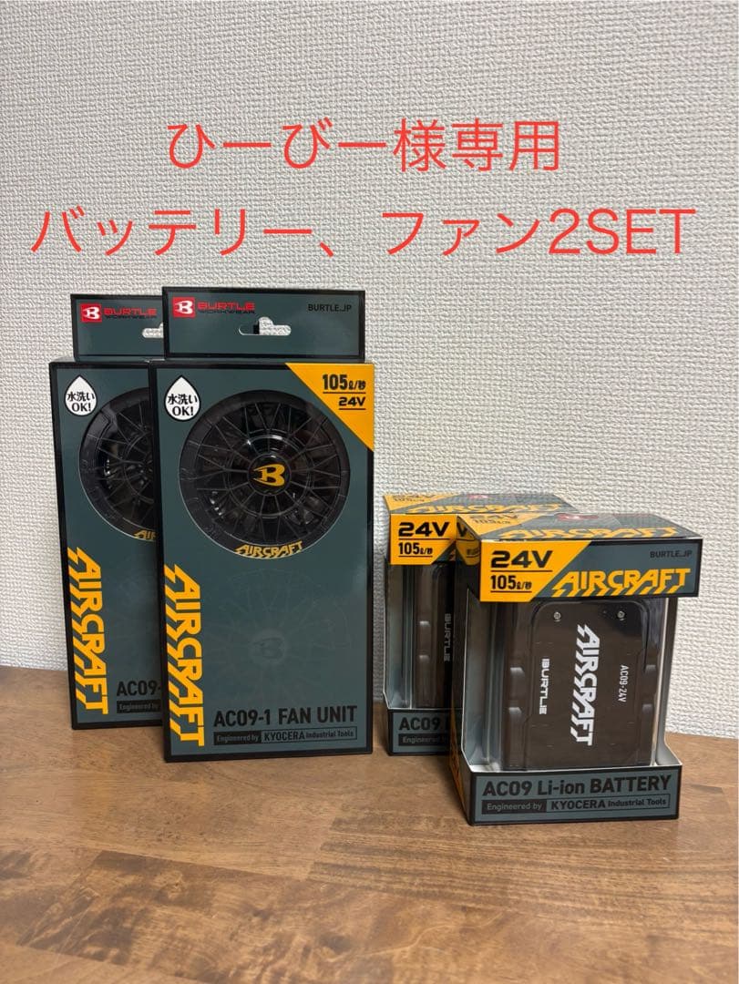 ひーびーBURTLEバートルファン&24Vバッテリー2SET