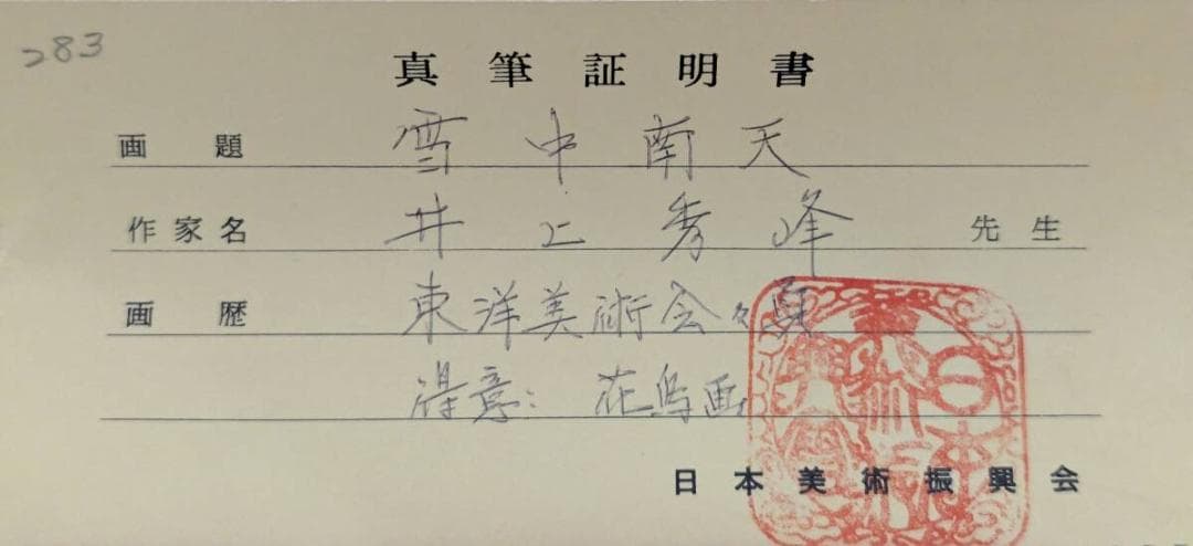 真作】掛軸 井上秀峰 雪中南天 花鳥画 古美術 南天と小鳥 共箱入 U21