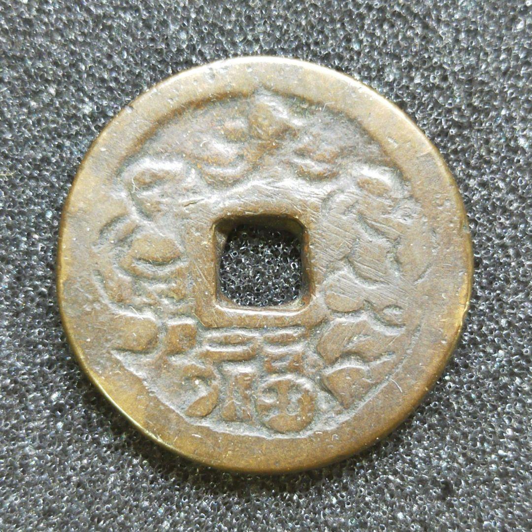 古銭　絵銭　大福　古鋳?