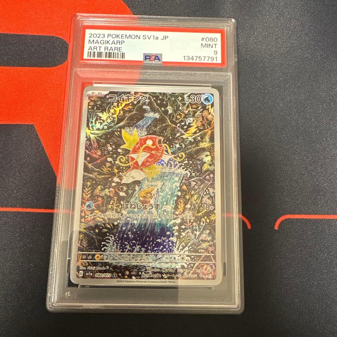 コイキングar PSA9