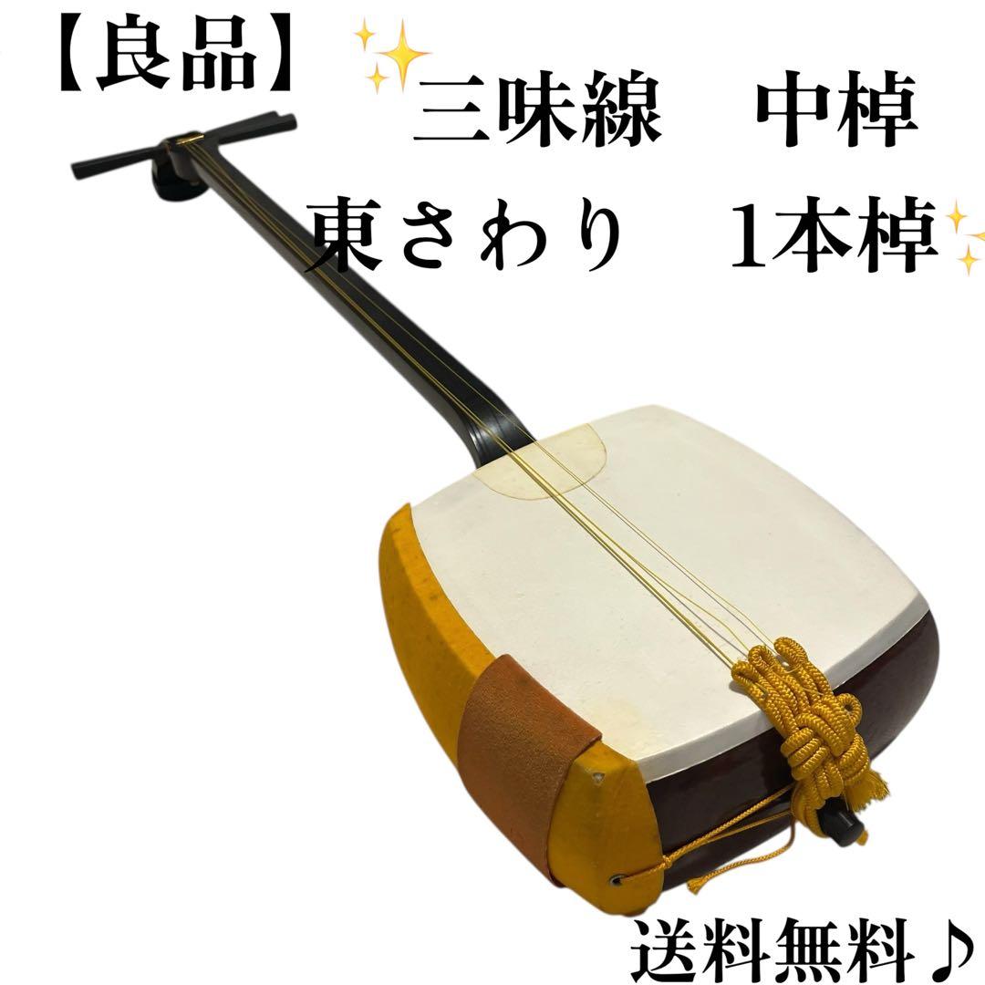 中棹三味線　和楽器　民謡　太さ2.6cm　紅木　東さわり　1本棹