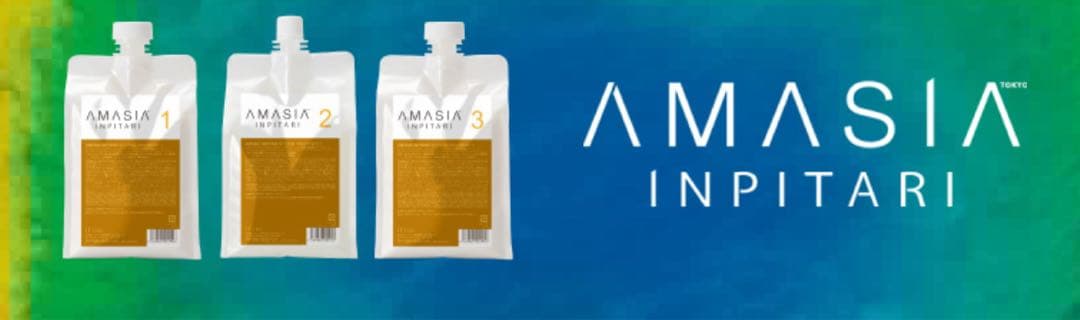 髪質改善 AMASIA INPITARI3種類
