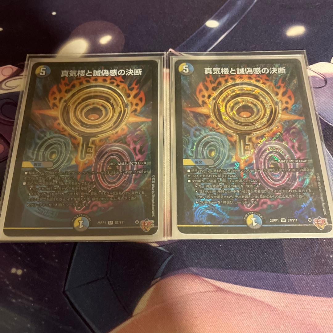 デュエマ　真気楼と誠偽感の決断　2枚