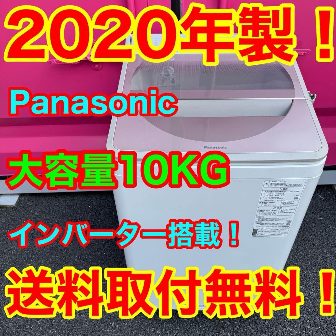 T008★2020年製★パナソニック　洗濯機　10KG インバーター搭載