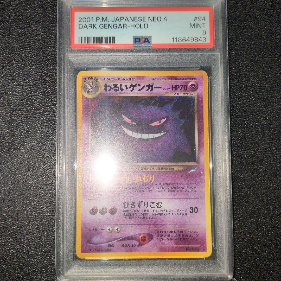 PSA9 わるいゲンガー neo PSA9 わるいゲンガー neo わるいゲンガー 旧裏 PSA9 ポケモンカード