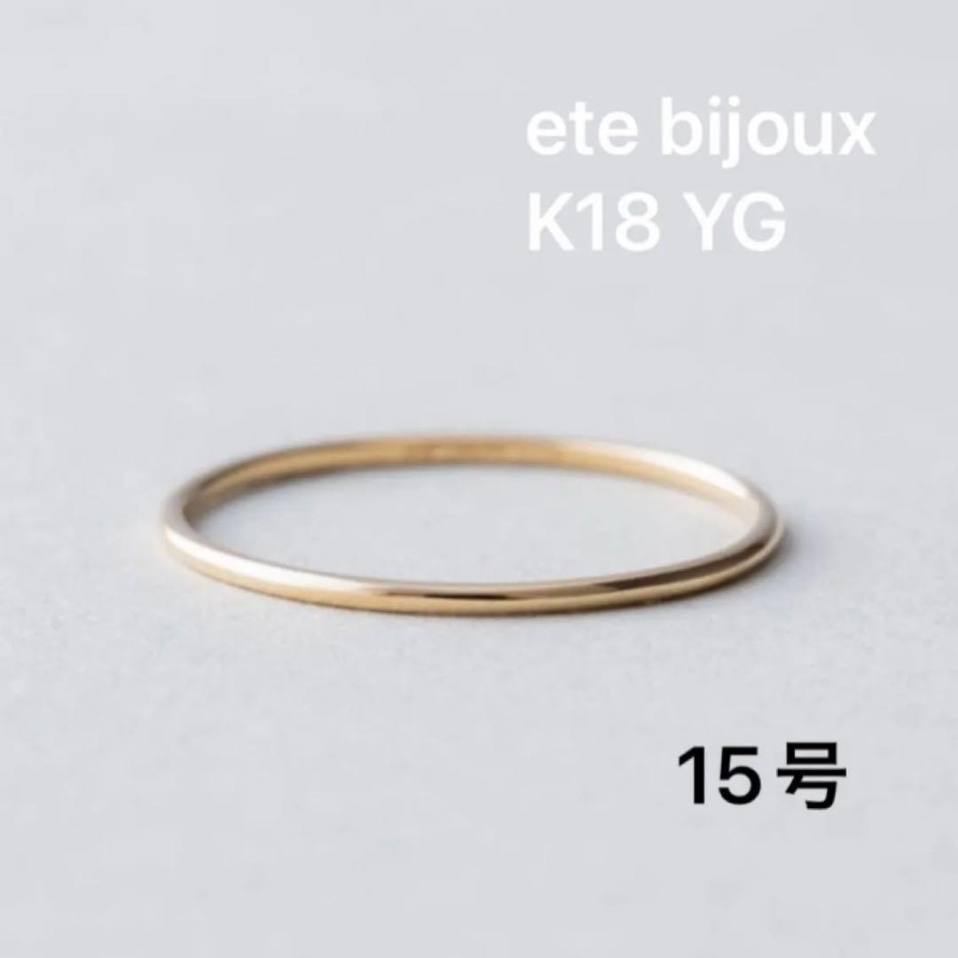 ete bijoux K18 YG スキニーリング 15号 - メルカリ