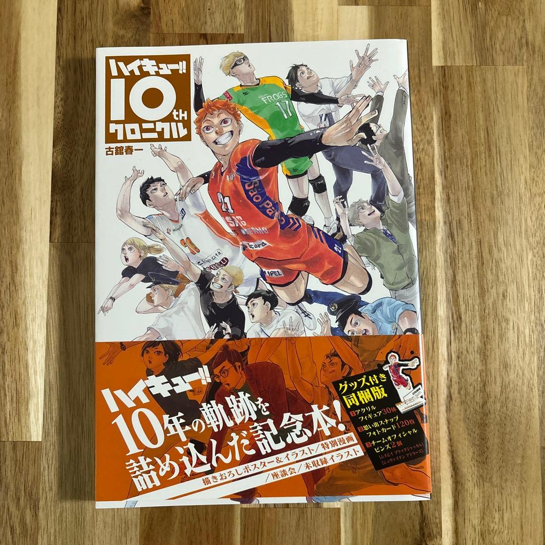 ハイキュー!! 10thクロニクル 本のみ - メルカリ