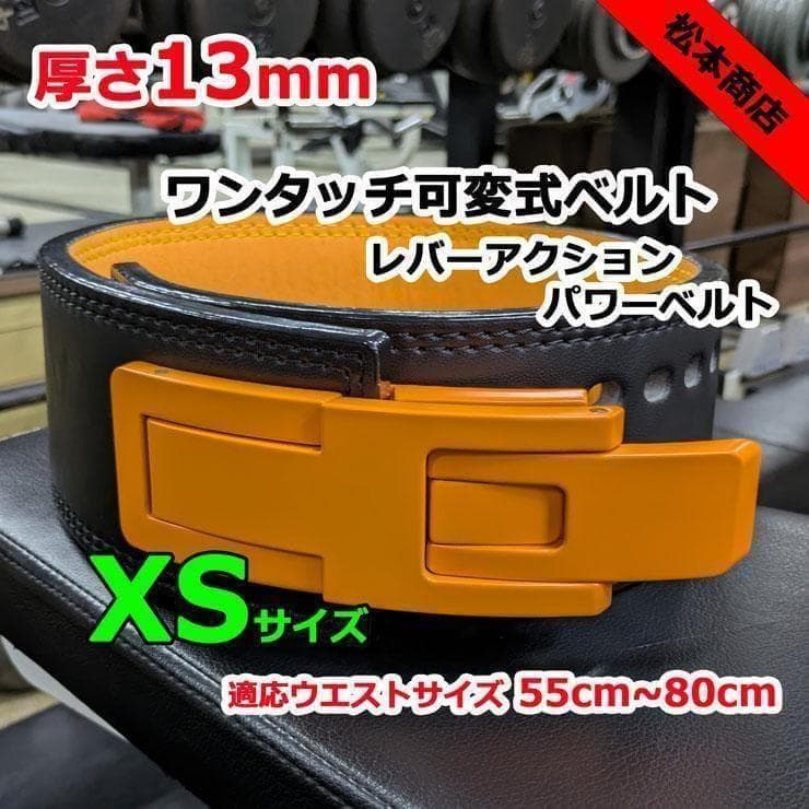 レバーアクションベルト　パワーベルト　可変式13ｍｍ　XSサイズ