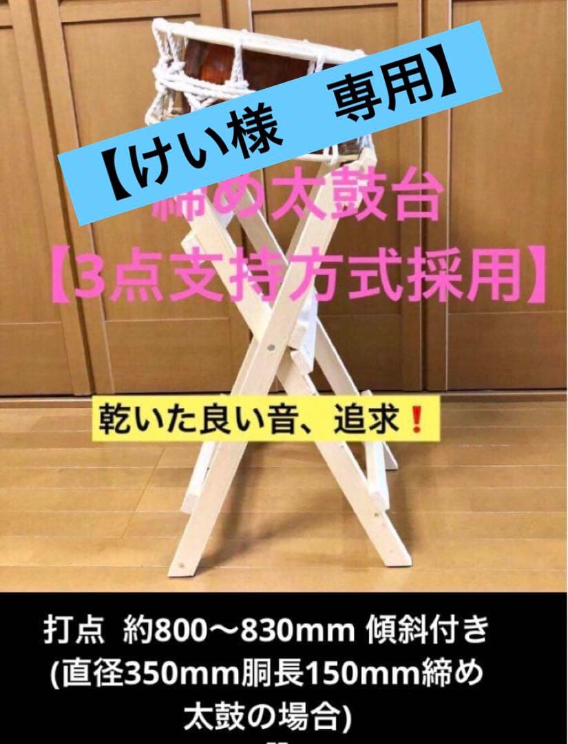 【けい】太鼓台　《締め太鼓用　面:35cm》