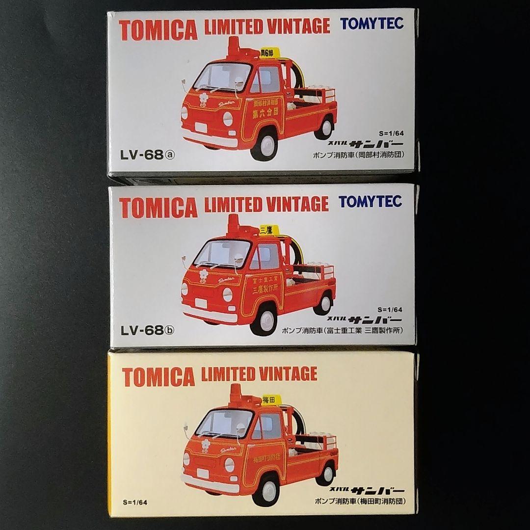 トミカリミテッドヴィンテージスバルサンバーポンプ消防車３台セット