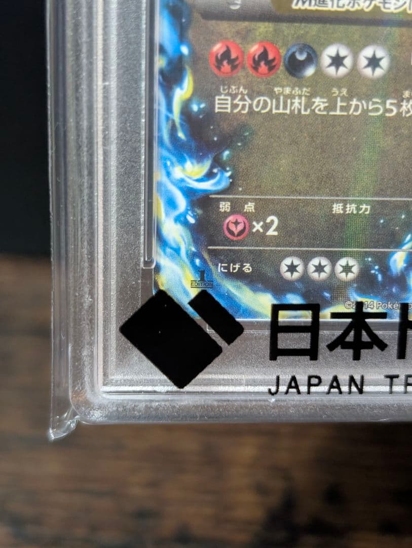 psa10 MリザードンEX RR XY2 055/080 1Edition - メルカリ