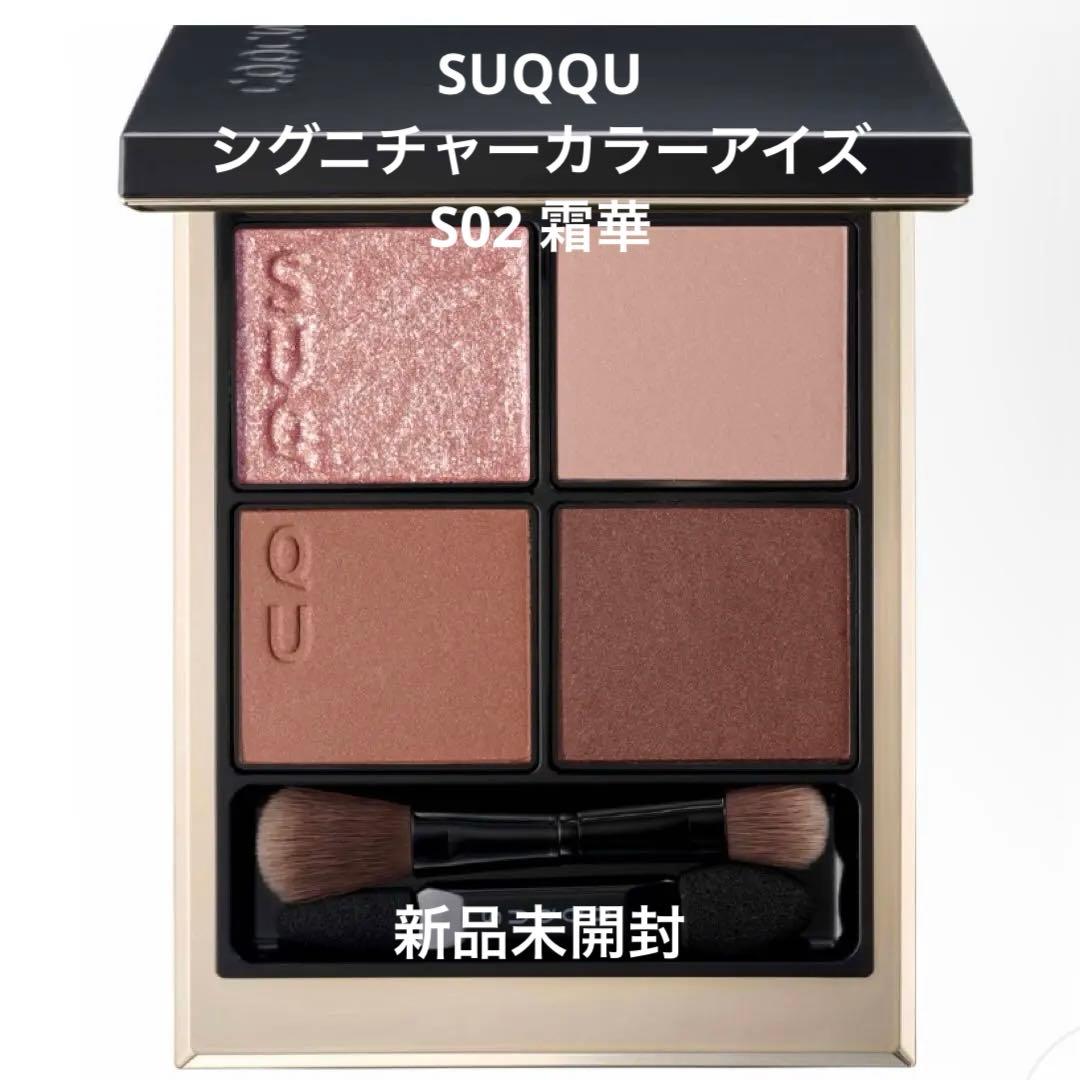 【新品未使用】SUQQU シグニチャー カラー アイズ S02 霜華
