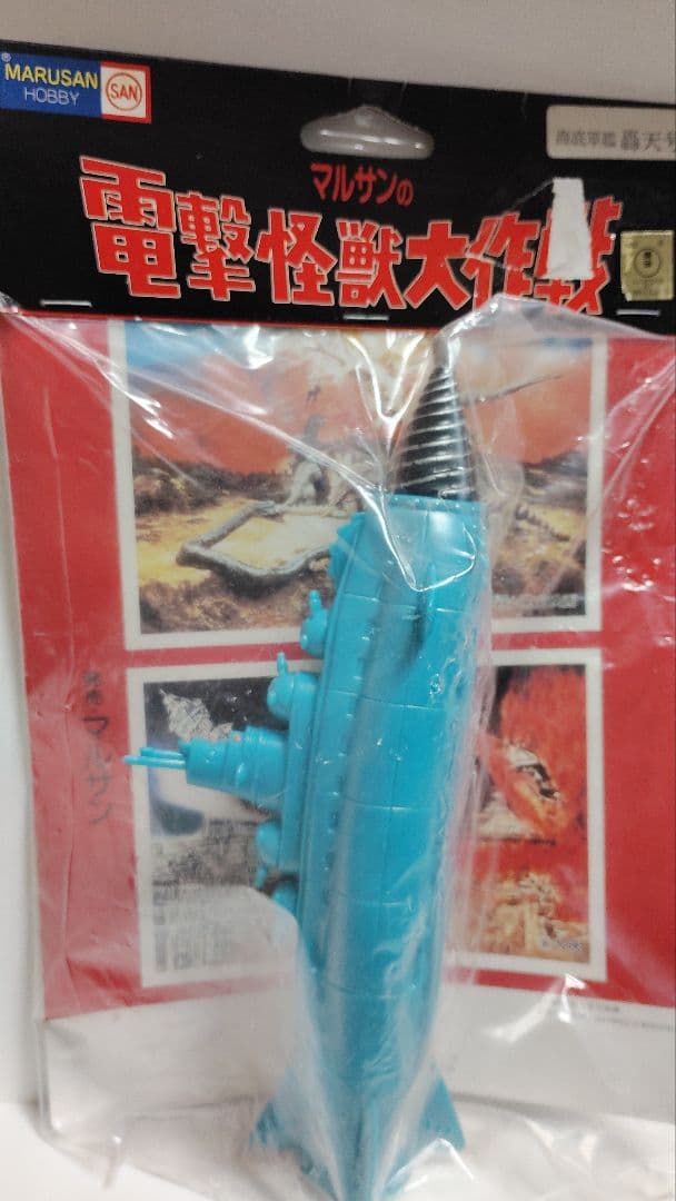 マルサン　ソフビ　海底軍艦　轟天号　電撃怪獣大作戦 マルサン 電撃怪獣大作戦 海底軍艦 轟天号 ソフビ ブルマァク 東宝特撮
