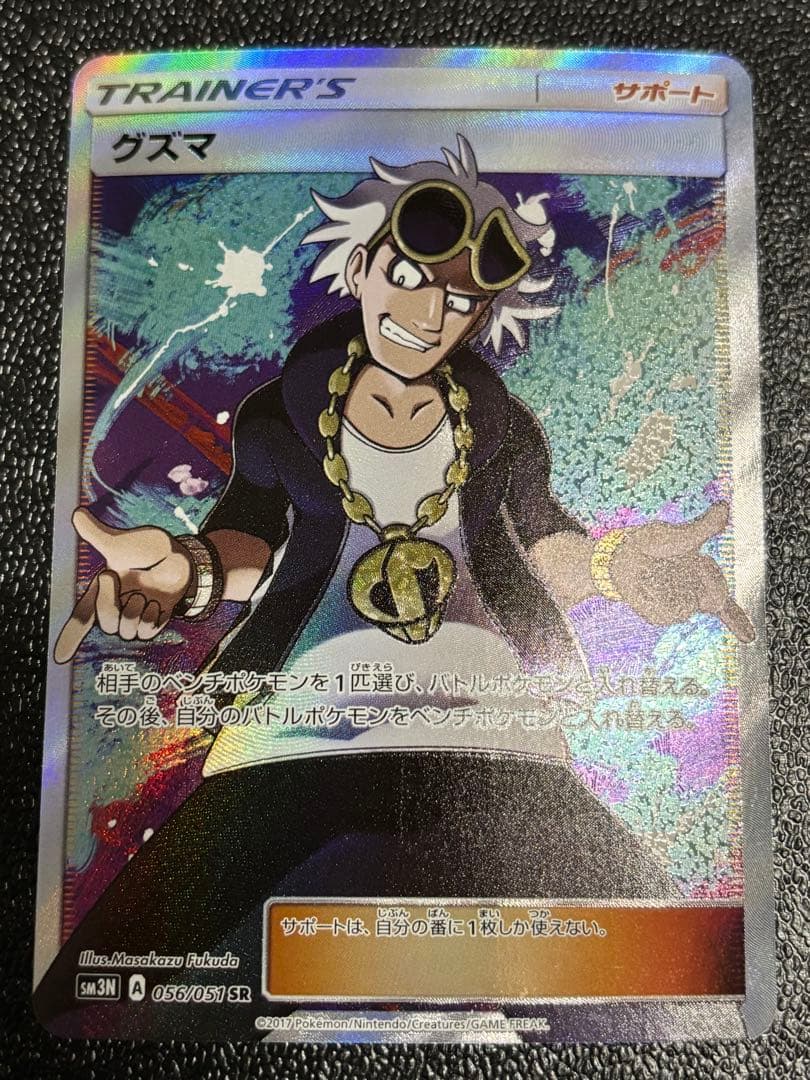 く*み様 グズマ SR SM3N 光を喰らう闇 056/051