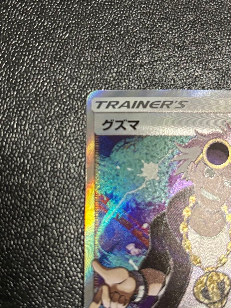 く*み様 グズマ SR SM3N 光を喰らう闇 056/051