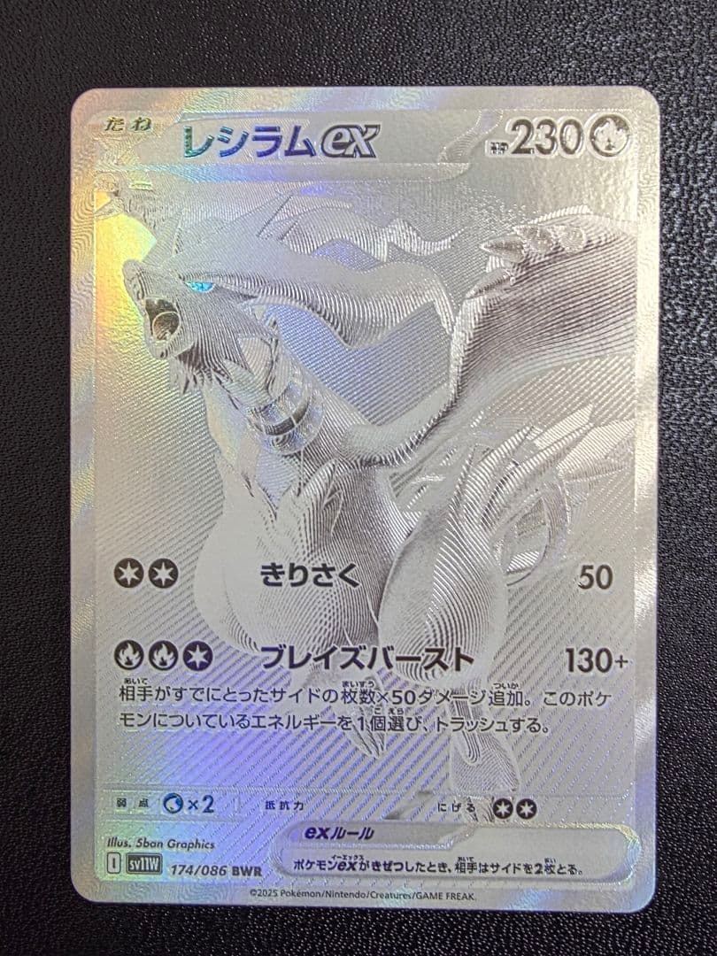 レシラムex BWR　174 SV11W