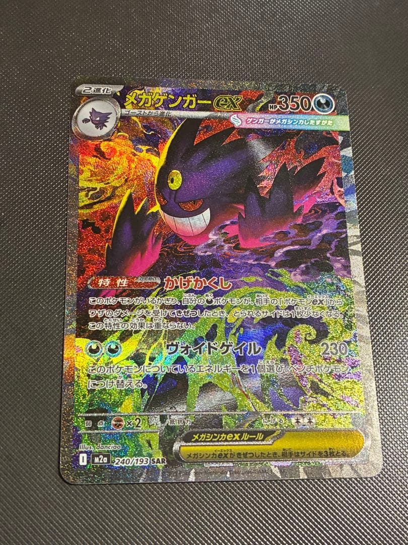 メガゲンガー ex SAR