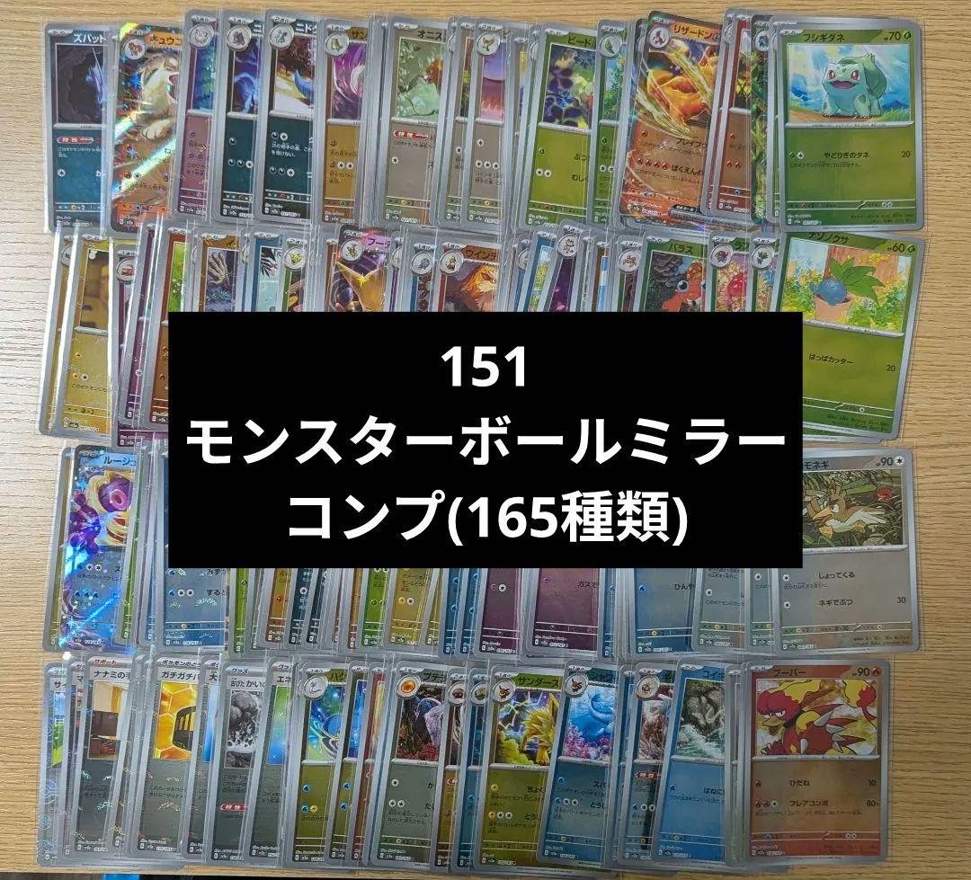 モンスターボールミラー 151 コンプ