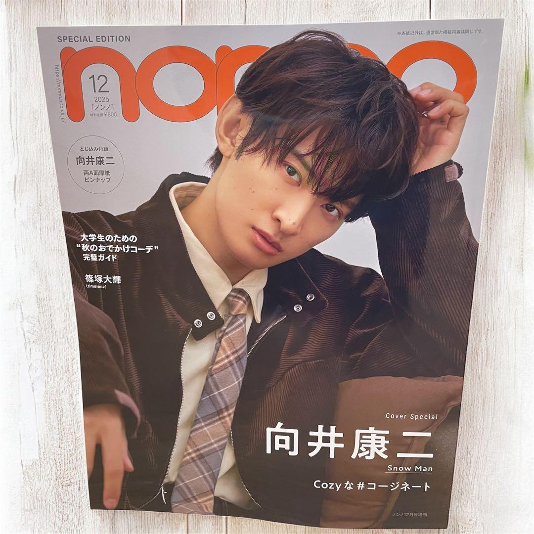 non-no (ノンノ) 2025年 12月号増刊 〈向井康二表紙版〉新品未読品