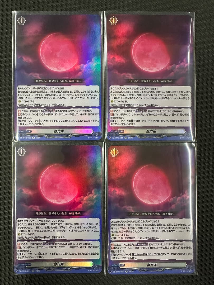 ヴァンガード/幻真星戦/RR/赫月光/4枚