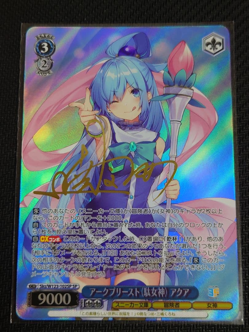 アークプリースト(駄女神) アクア sp 箔押しサイン w123-102