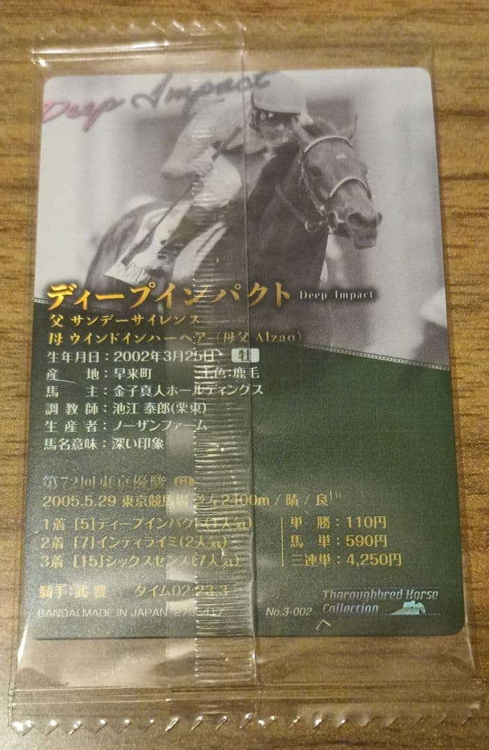 ディープインパクト サラブレッドホースコレクション 武豊 金色箔押し