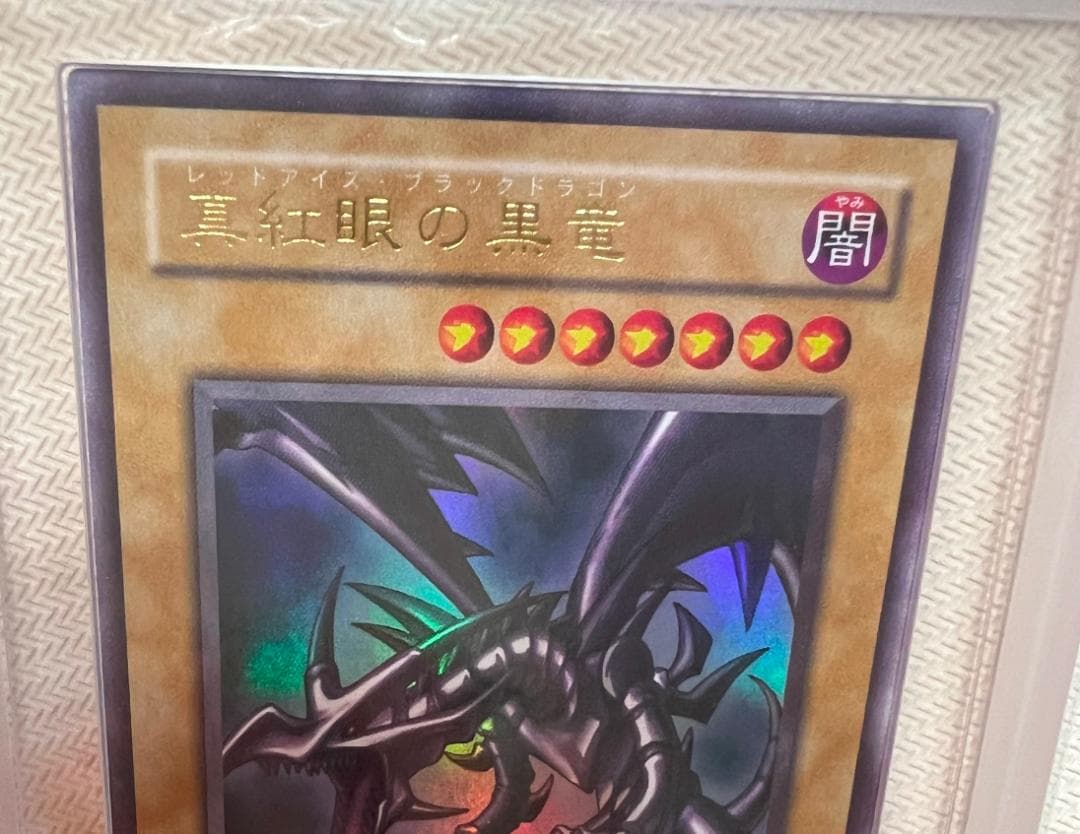 ARS10+】真紅眼の黒竜 ウルトラレア PG-09 幻の召喚神 鑑定書