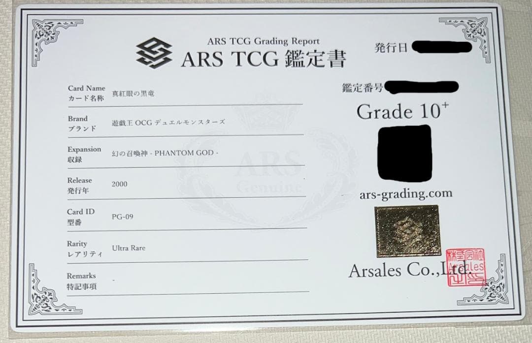 ARS10+】真紅眼の黒竜 ウルトラレア PG-09 幻の召喚神 鑑定書