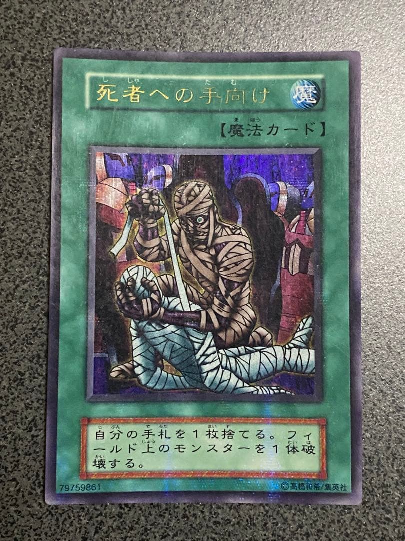 遊戯王 死者への手向け 初期 パラレル - メルカリ