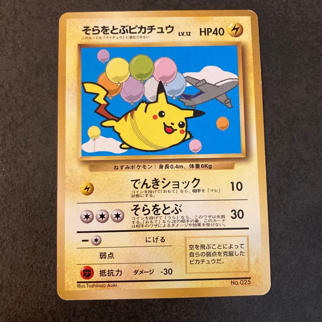 そらをとぶピカチュウ_旧裏_ANA