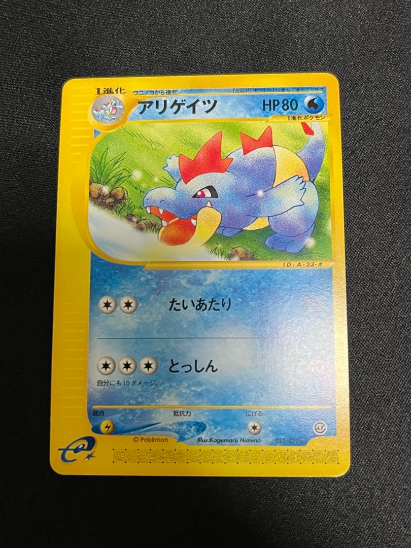 ポケモンカードe アリゲイツ　unlimited