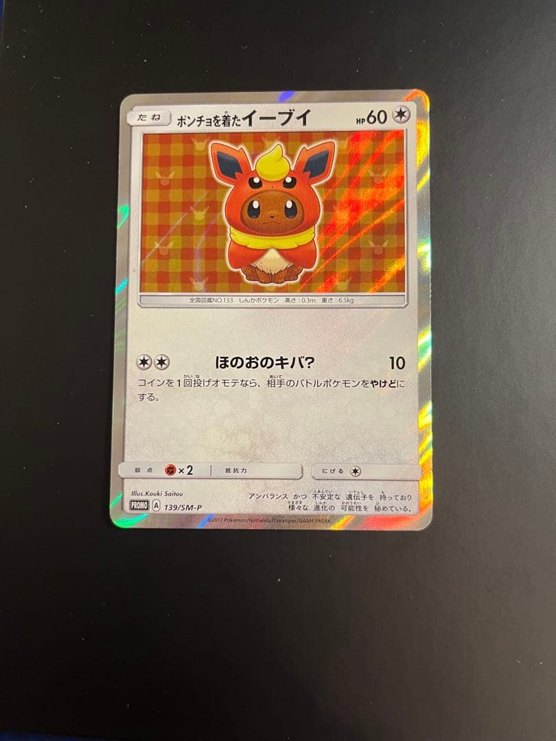 ポンチョを着たイーブイ（ブースター） PROMO SM-Pプロモカード 139…