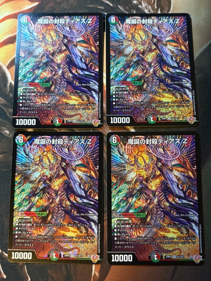 魔誕の封殺ディアスZ 4枚セット　デュエマ