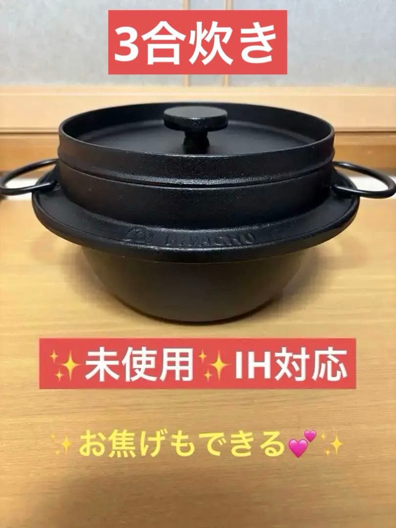 新品未使用 岩鋳 南部鉄器 ごはん鍋３合　21085 IH対応