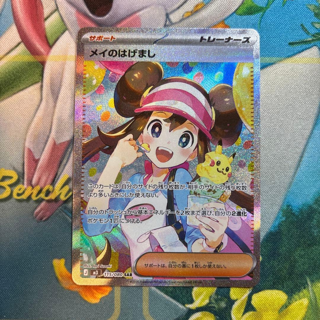 ポケモンカード　メイのはげまし　sar メイのはげまし SAR ポケモンカード - メルカリ