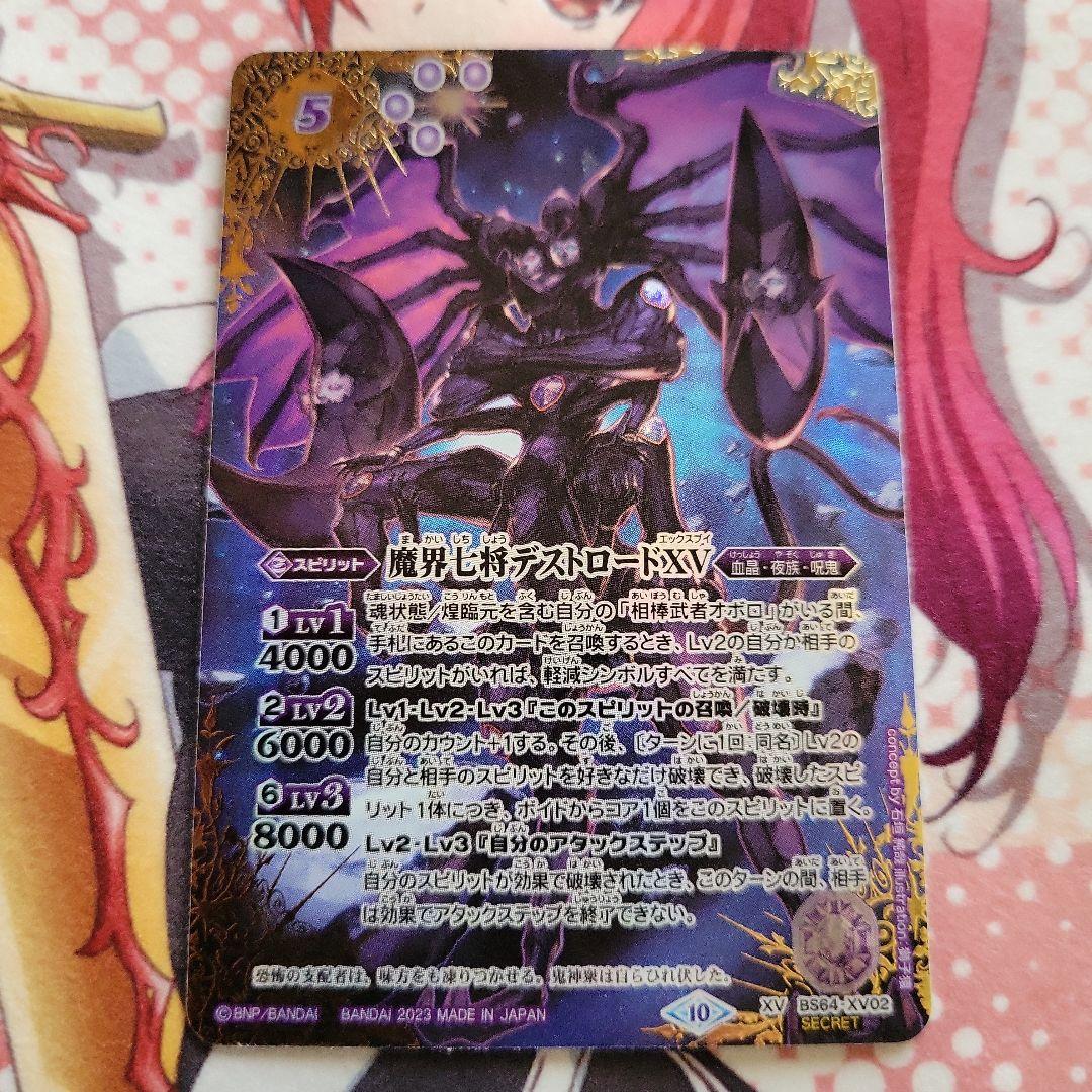 魔界七将デストロードXV secret