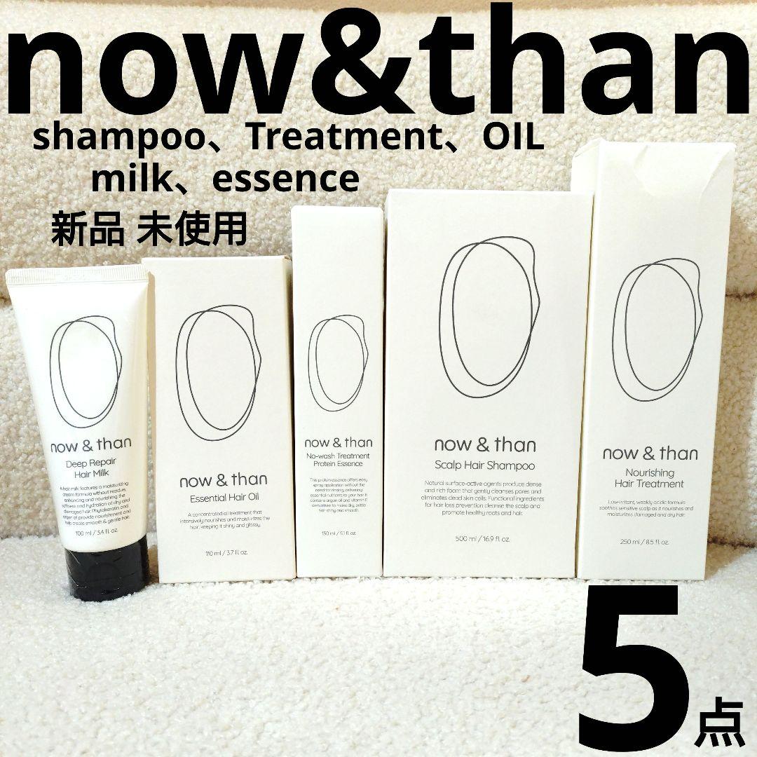 新品 now&than スカルプヘアシャンプー 大容量500ml＋4点 未使用