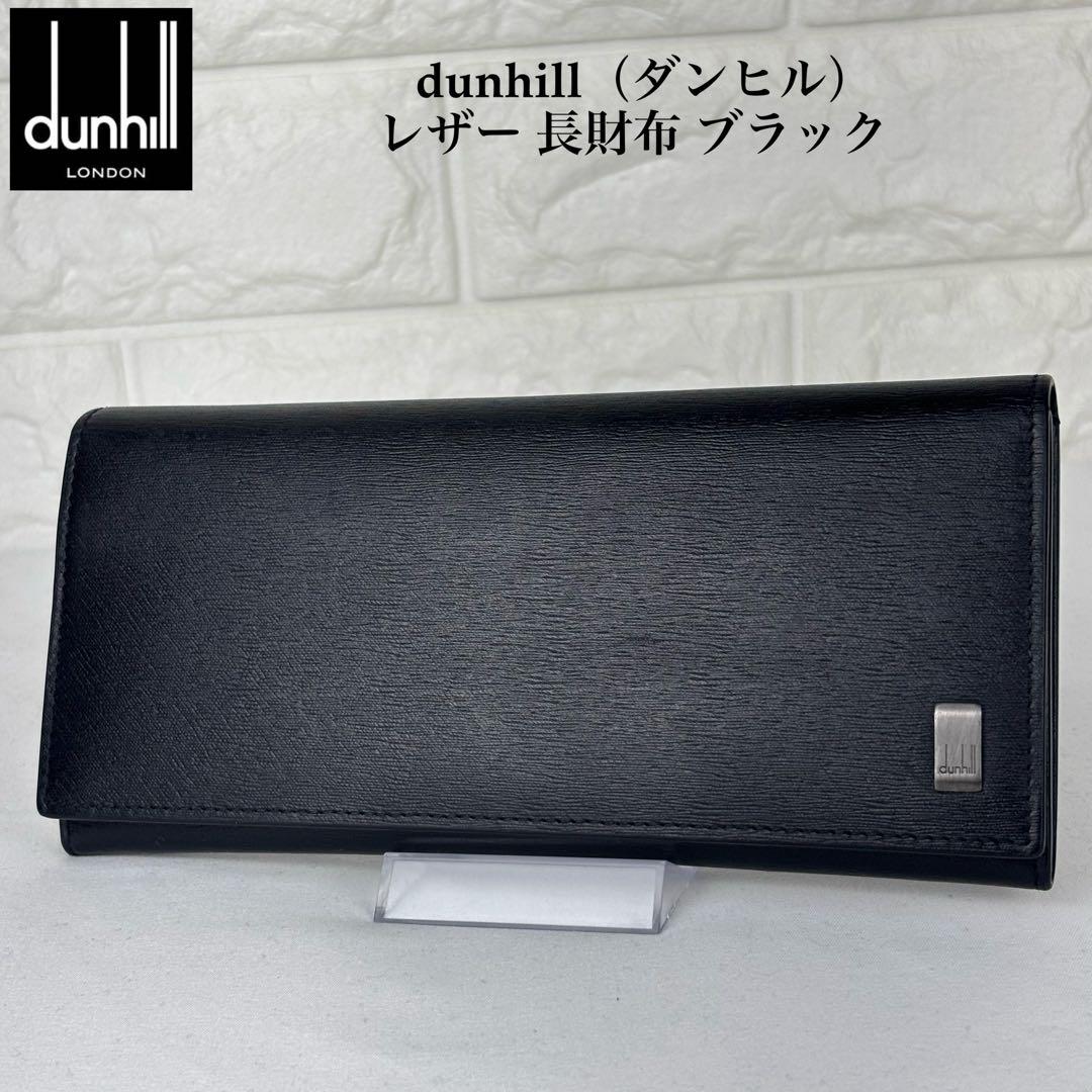 ✨美品✨ dunhill ダンヒル レザー 長財布 ブラック