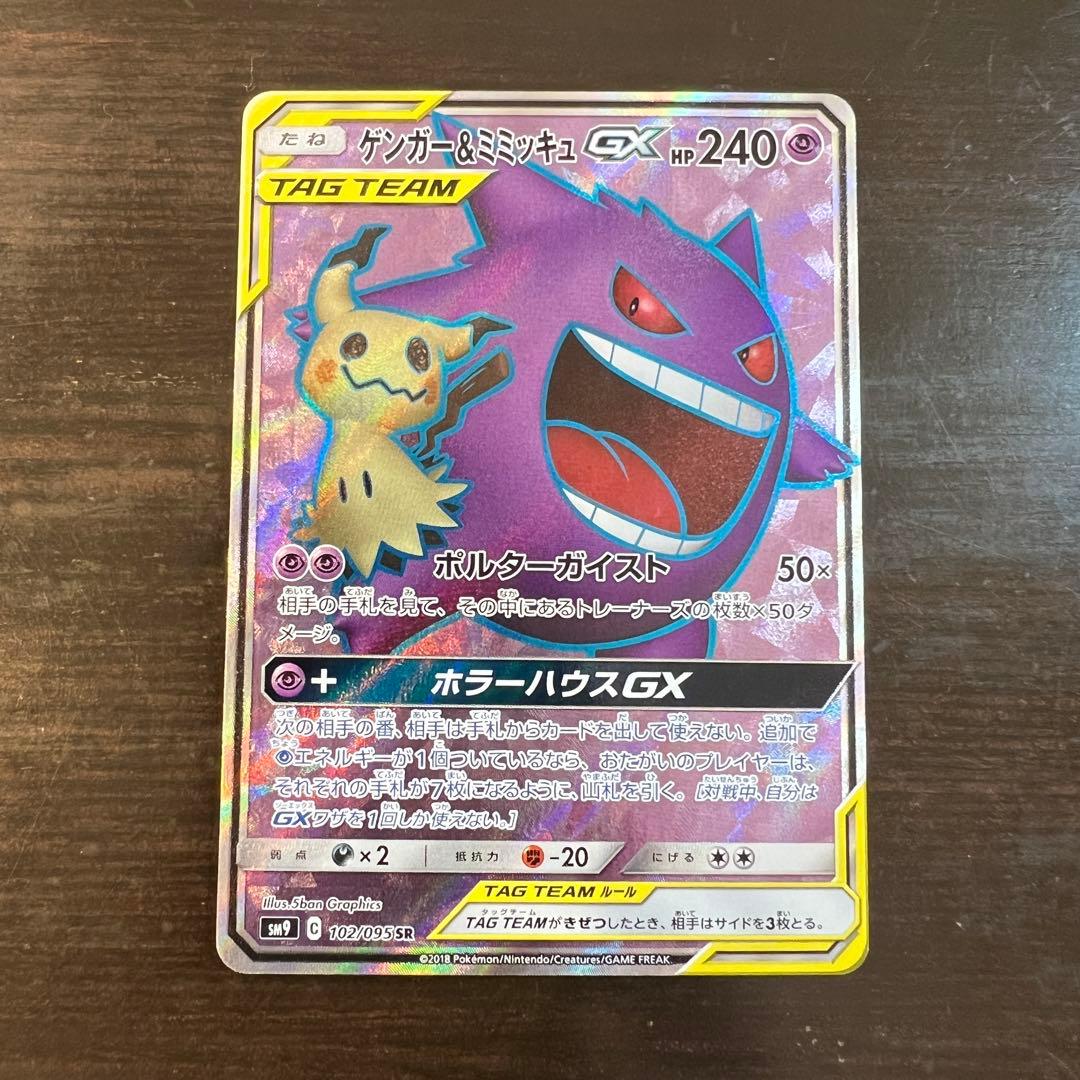 ポケモンカード ゲンガー&ミミッキュGX SM9 102/095 SR - メルカリ