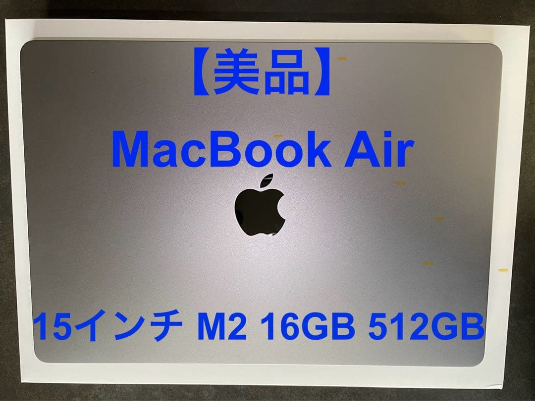 【美品】MacBook Air 15インチ M2 16GB 512GB
